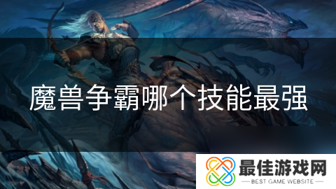魔兽争霸哪个技能最强