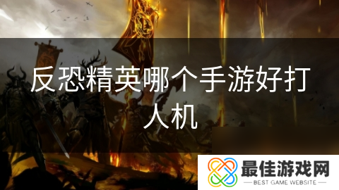反恐精英哪个手游好打人机