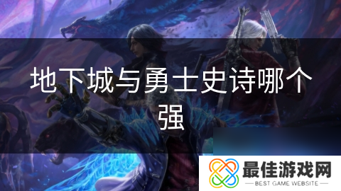 地下城与勇士史诗哪个强