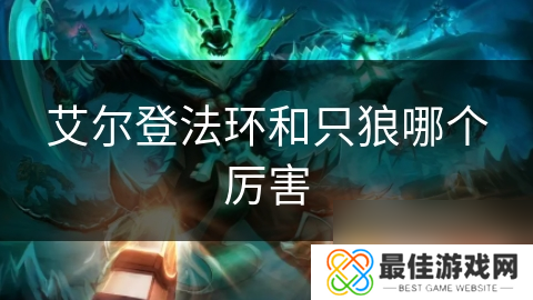 艾尔登法环和只狼哪个厉害