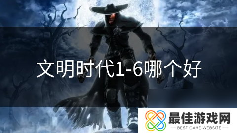 文明时代1-6哪个好