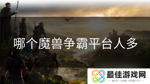 哪个魔兽争霸平台人多