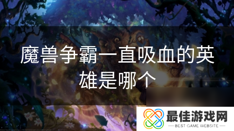 魔兽争霸一直吸血的英雄是哪个