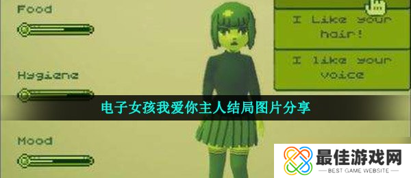 电子女孩我爱你主人结局图片分享