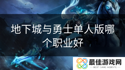 地下城与勇士单人版哪个职业好