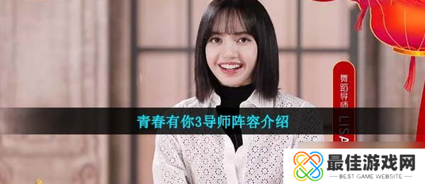 青春有你3导师阵容介绍