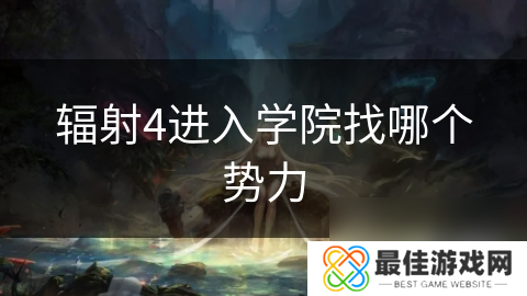 辐射4进入学院找哪个势力