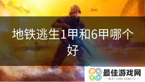 地铁逃生1甲和6甲哪个好