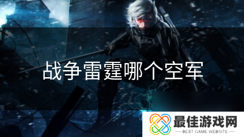 战争雷霆哪个空军