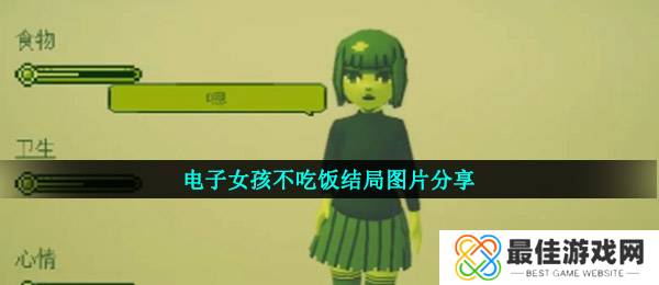 电子女孩不吃饭结局图片分享