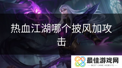 热血江湖哪个披风加攻击