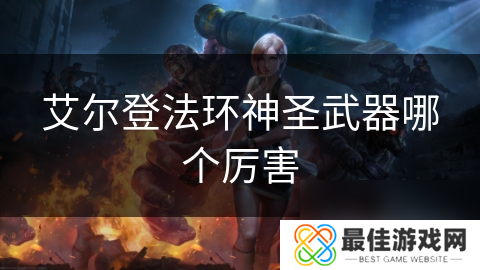 艾尔登法环神圣武器哪个厉害