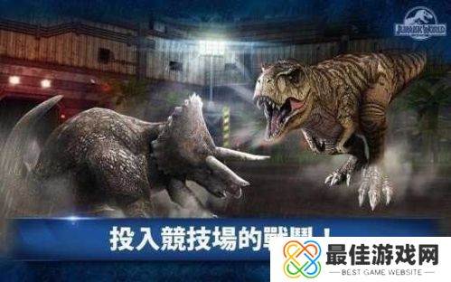 侏罗纪世界生存游戏