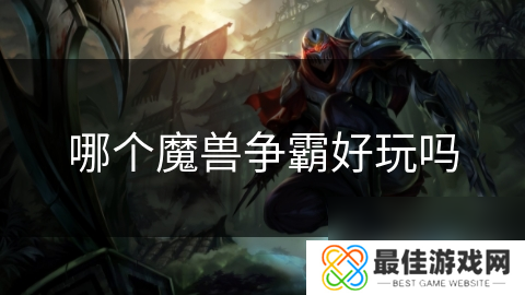 哪个魔兽争霸好玩吗