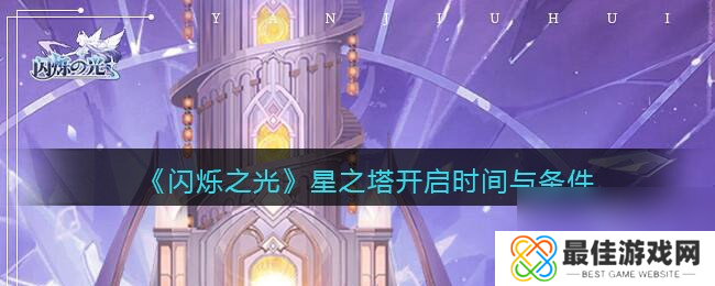 闪烁之光星河鹊桥第二十六关攻略详解？闪烁之光攻略推荐