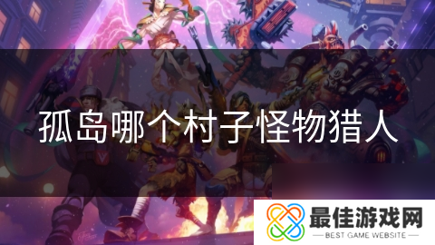 孤岛哪个村子怪物猎人