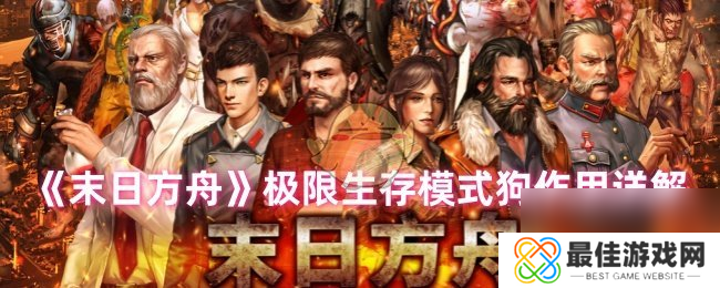 末日方舟极限生存模式狗作用详解