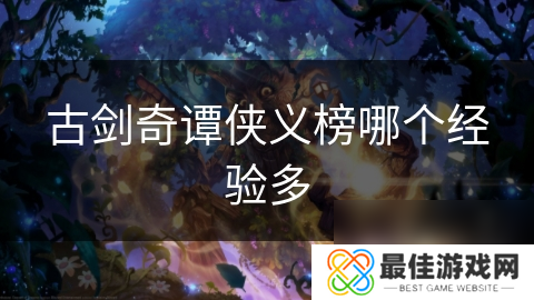 古剑奇谭侠义榜哪个经验多