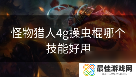怪物猎人4g操虫棍哪个技能好用