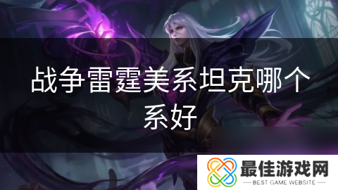 战争雷霆美系坦克哪个系好