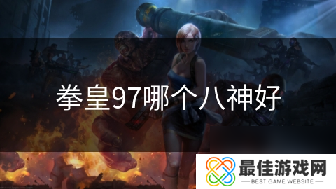 拳皇97哪个八神好