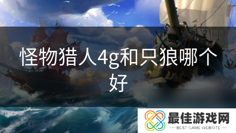 怪物猎人4g和只狼哪个好