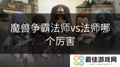 魔兽争霸法师vs法师哪个厉害