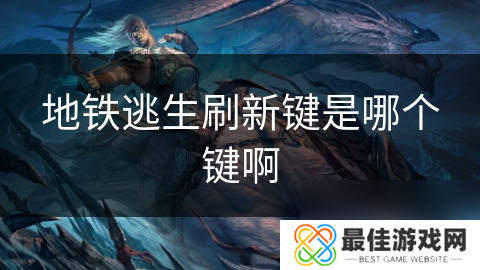 地铁逃生刷新键是哪个键啊