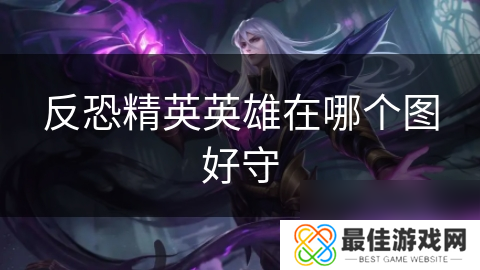 反恐精英英雄在哪个图好守