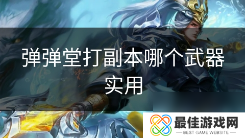 弹弹堂打副本哪个武器实用