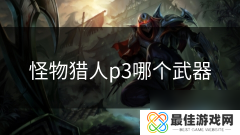 怪物猎人p3哪个武器