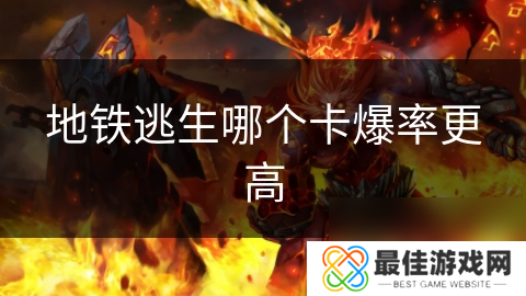 地铁逃生哪个卡爆率更高