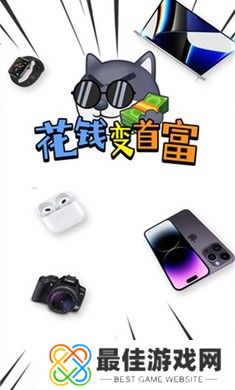 花钱变首富游戏