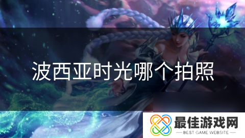 波西亚时光哪个拍照