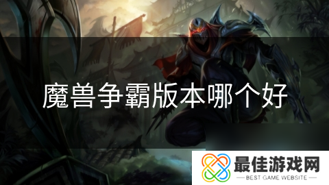魔兽争霸版本哪个好