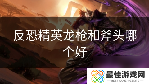 反恐精英龙枪和斧头哪个好