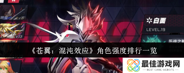 《苍翼:混沌效应》角色强度排行一览