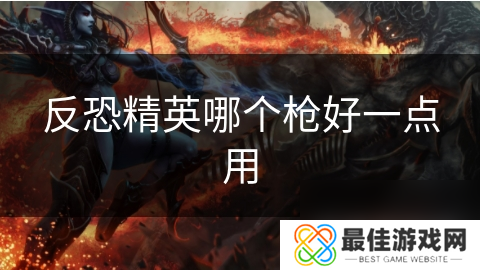 反恐精英哪个枪好一点用