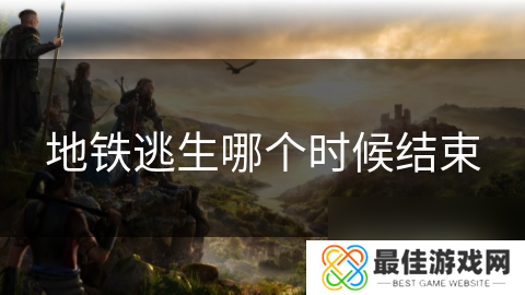 地铁逃生哪个时候结束