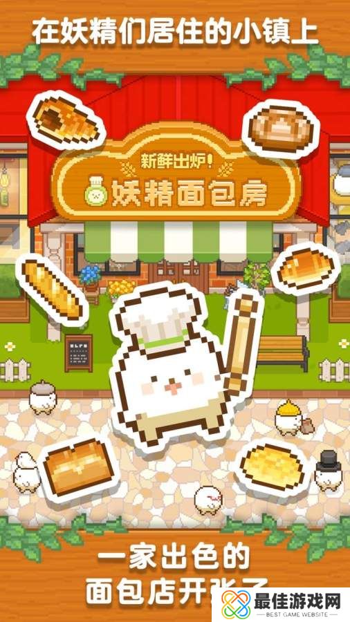 妖精面包房原版