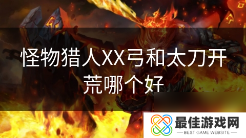 怪物猎人XX弓和太刀开荒哪个好