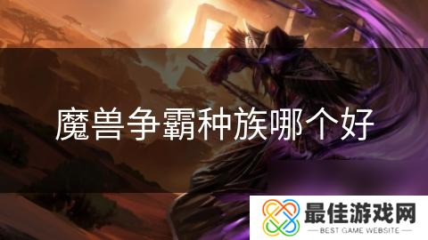 魔兽争霸种族哪个好