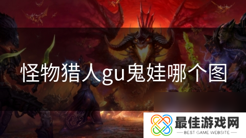 怪物猎人gu鬼娃哪个图