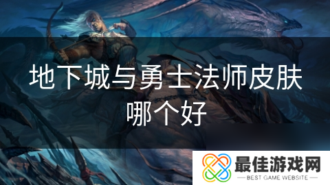 地下城与勇士法师皮肤哪个好