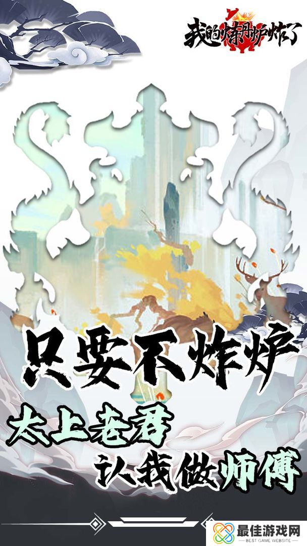 我的炼丹炉炸了