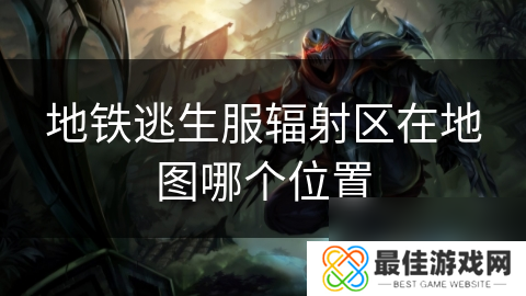 地铁逃生服辐射区在地图哪个位置