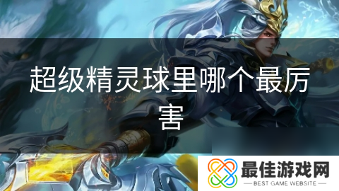 超级精灵球里哪个最厉害