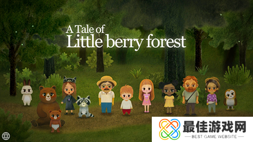 小浆果之林故事