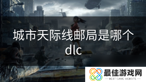 城市天际线邮局是哪个dlc