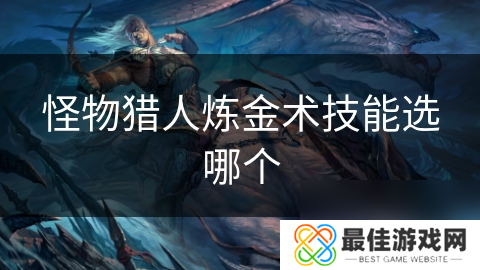 怪物猎人炼金术技能选哪个